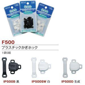 【メール便選択可】石崎プレス プラスチックかぎホック5セット入 生成 F500-IP500-D