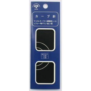 【メール便選択可】森川製針 カーブ針 2本 CG206