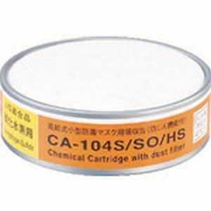 シゲマツ CA-104S/SO/HS 防じん機能付き吸収缶亜硫酸ガス 硫化水素用
