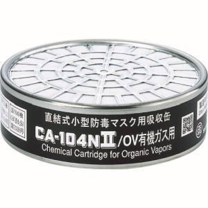 シゲマツ CA-104N2/OV 防毒マスク吸収缶有機ガス用