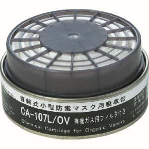 シゲマツ CA-107L/OV 防じん機能付き吸収缶有機用
