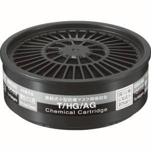 重松 シゲマツ 有機/酸性ガス用吸収缶 T/OV/AG (1個) ガスマスク 防毒