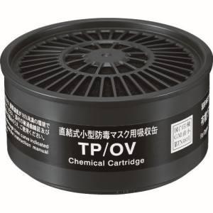 重松 シゲマツ 有機ガス用吸収缶 X/OV (1個) ガスマスク 防毒