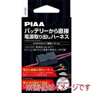 ピア LPH55 バッテリーから直接電源取り出し ハーネス 12V 24V共用 ディランプ 融雪ヒー...