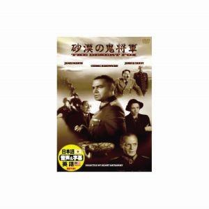 【メール便選択可】ジェームズ メイスン 砂漠の鬼将軍 DVD DDC-057