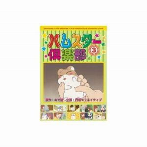 ハムスター倶楽部 3 DVD AJX-103