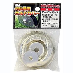 KP-11 ビッグマン 草刈機用ボルトカバー 1PC 業務用ボルトカバー