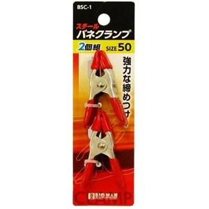 ビッグマン BSC-1 スチール製バネクランプ 50mm 2個組