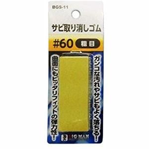 ビッグマン BGS-11 サビ取リ消シゴム 60の商品画像