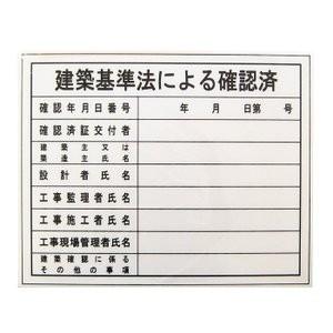 ビッグマン BHH-02 表示板 建築基準法による確認済