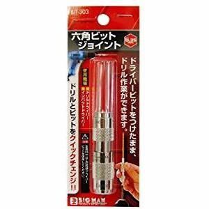 ビッグマン BIT-303 六角軸ビットジョイント