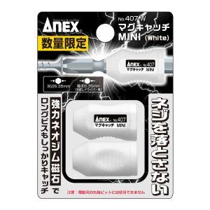 【メール便選択可】アネックス 407-W マグキャッチ MINI 白 Anex 兼古製作所｜akibaoo