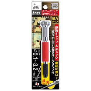 【メール便選択可】アネックス NO.98-RST ラバーグリップ 強力 ピンバイス Anex 兼古製...