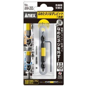 アネックス ANH-265 なめたネジはずしビット 1本組 +2ネジ用 M3.5〜M5 Anex 兼古製作所