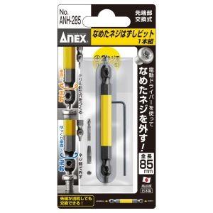 アネックス ANH-285 なめたネジはずしビット 1本組 +2ネジ用 M3.5〜M5 Anex 兼古製作所
