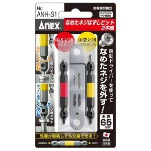 【メール便選択可】アネックス ANH-S1 なめたネジはずしビット 2本組 M2.5〜5ネジ用 全長65mm Anex 兼古製作所