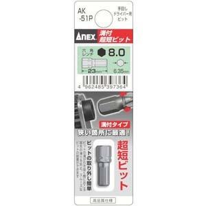 【メール便選択可】アネックス AK-51P-H8-23 溝付超短ビット 六角レンチ 8.0×23mm...