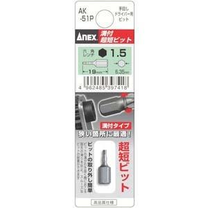 【メール便選択可】アネックス AK-51P-H1.5-19 溝付超短ビット 六角レンチ 1.5×19...