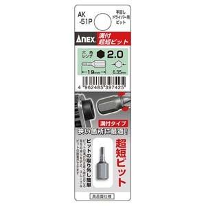 【メール便選択可】アネックス AK-51P-H2-19 溝付超短ビット 六角レンチ 2.0×19mm...