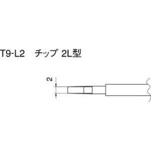 【メール便選択可】白光 T9-L2 2L型 T9シリーズ交換こて先 HAKKO