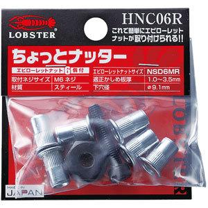 ロブスター(LOBSTER) ちょっとナッター M6用 HNC06R STRAIGHT/12 ロブスター(LOBSTER) ちょっとナッター M6用 HNC06R STRAIGHT/12