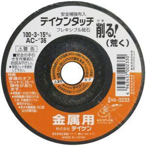 フチオカ フレキシブル砥石 金属用 荒 100mm AC 36