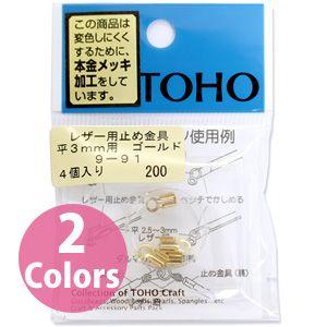 トーホー レザー用 止め金具 平 3mm用 ゴールド 4個入り 9-91G｜akibaoo