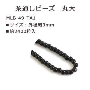 丸大ビーズ 糸通しビーズ 1束 約5m No.49