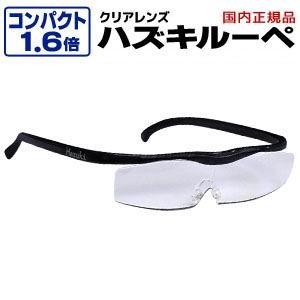 ハズキルーペ コンパクト クリアレンズ 1.6倍 黒 正規品保証付 ブルーライトカット Made in Japan