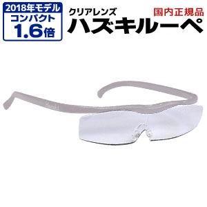 ハズキルーペ コンパクト クリアレンズ 1.6倍 パール 改良版 正規品保証付 ブルーライトカット Made in Japan