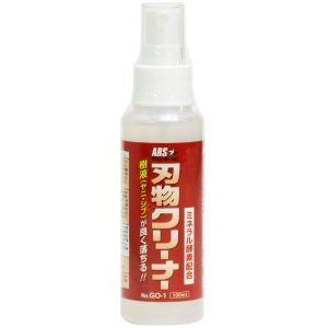 アルス GO-1 刃物クリーナー 100ml