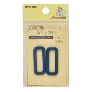 【メール便選択可】KIYOHARA サンコッコー プラスチック角カン 25mm 紺 SUN16-73 清原