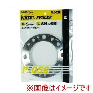 協永産業 P-056-2P ホイールスペーサー 5mm 5/6H PCD139.7 4WD 2枚