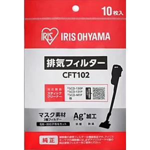 【メール便選択可】アイリスオーヤマ CFT102 充電式サイクロンスティッククリーナー 別売排気フィルター SCD-130,131P専用