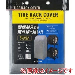 アイリスオーヤマ CVP-590R 108044 タイヤラックカバー普通自動車用 紫外線ガードタイプ...