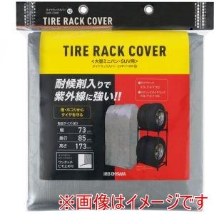 アイリスオーヤマ CVP-710R 108045 タイヤラックカバーRV車用 紫外線ガードタイプ シ...