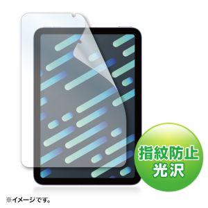 サンワサプライ LCD-IPM21FP 指紋防止光沢フィルム Apple iPad mini 第6世...