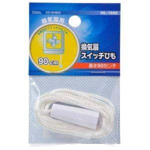 【メール便選択可】オーム電機 DZ-SH902 換気扇スイッチひも 長さ90cm 00-1848