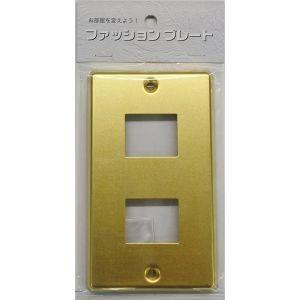 【メール便選択可】オーム電機 HS-UC02 スイッチプレート 真鍮 2個口用 00-4699