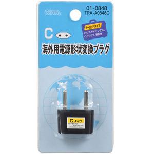 【メール便選択可】オーム電機 TRA-A0848C 海外旅行用変換プラグ C 01-0848