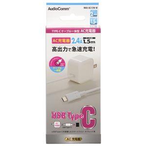 オーム電機 AudioCommAC充電器 TypeCケーブル一体型 2.4A 1.5m MAV-AC...
