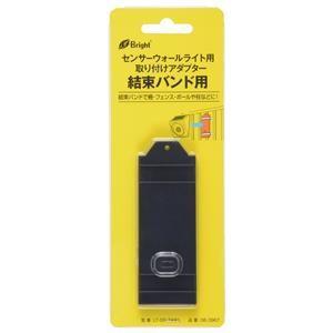 オーム電機 LT-SSLTAW1 E-Bright センサーウォールライト用取り付けアダプター 結束バンド用