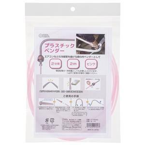 オーム電機 DZ-PB2002 プラスチックベンダー 2分用 2m ピンク
