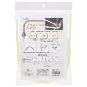 オーム電機 DZ-PB3002 プラスチックベンダー 3分用 2m 黄色