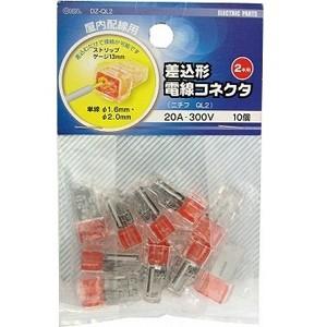 【メール便選択可】オーム電機 DZ-QL2 差込型電線コネクタ QL-2 10個入 09-2391