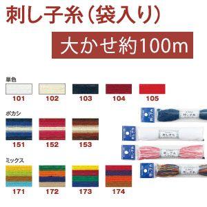 【メール便選択可】オリムパス 刺し子糸 袋入り 大かせ 100m col.105