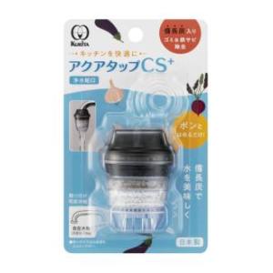 クリタック アクアタップCS+ CQCS-2100