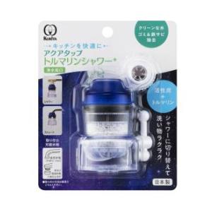 クリタック アクアタップトルマリンシャワー+ CQTOS-2105