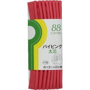 キャプテン CP8-311 パイピング 太芯 バイアステープ CP8 巾13mm×2m 1巻 311の商品画像