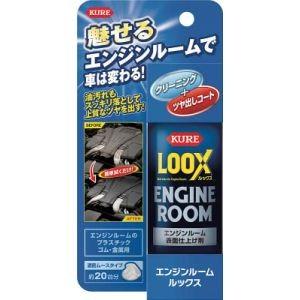 呉工業 クレ NO1185 エンジンルームLOOX 140ml KURE